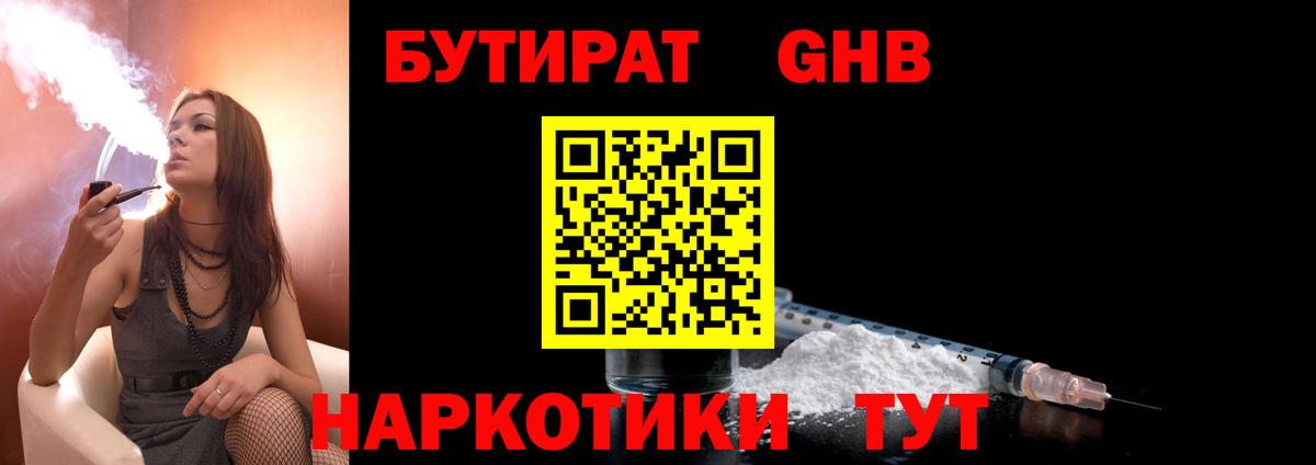 БУТИРАТ бутандиол  БУТИРАТ  Прохладный  Вход с VPN 